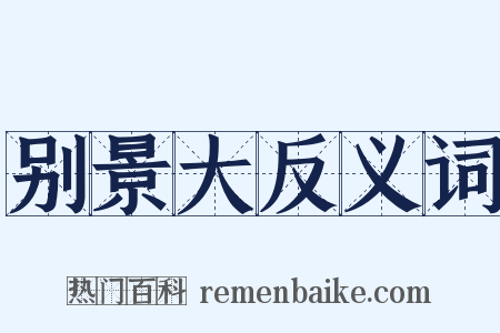 别景大反义词是什么意思的图片